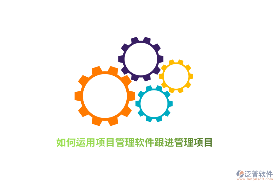如何運(yùn)用項(xiàng)目管理軟件跟進(jìn)管理項(xiàng)目？