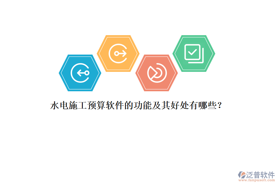 水電施工預(yù)算軟件的功能及其好處有哪些？