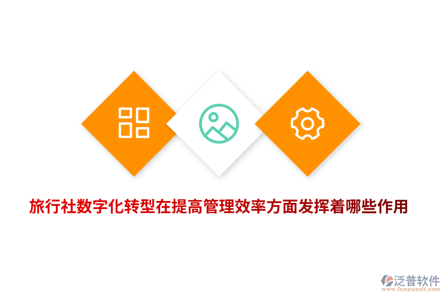 旅行社數(shù)字化轉(zhuǎn)型在提高管理效率方面發(fā)揮著哪些作用？