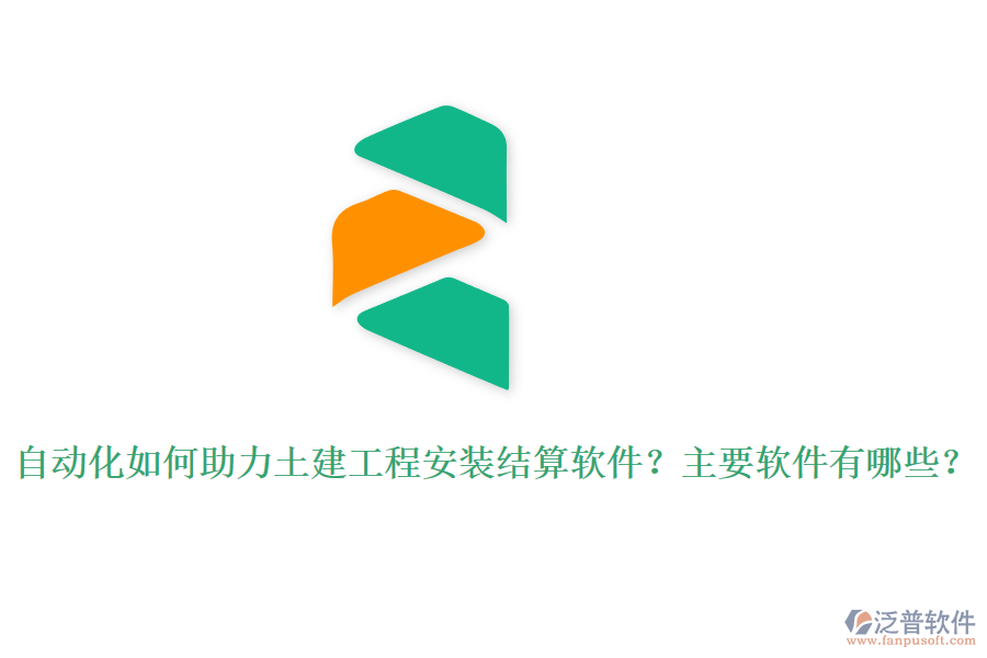 自動(dòng)化如何助力土建工程安裝結(jié)算軟件？主要軟件有哪些？