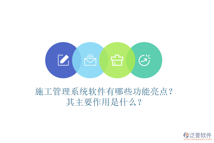 施工管理系統(tǒng)軟件有哪些功能亮點？其主要作用是什么？