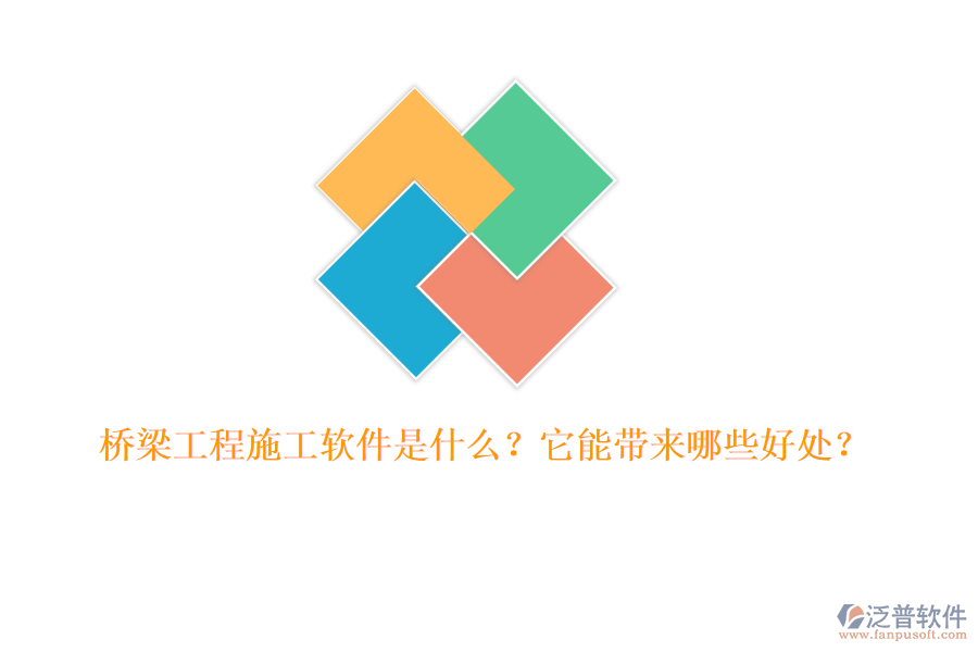 橋梁工程施工軟件是什么？它能帶來哪些好處？