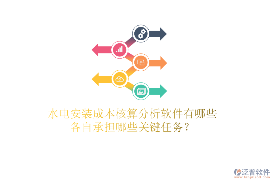 水電安裝成本核算分析軟件有哪些，各自承擔(dān)哪些關(guān)鍵任務(wù)？