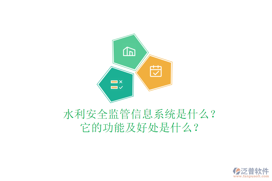 水利安全監(jiān)管信息系統(tǒng)是什么？它的功能及好處是什么？
