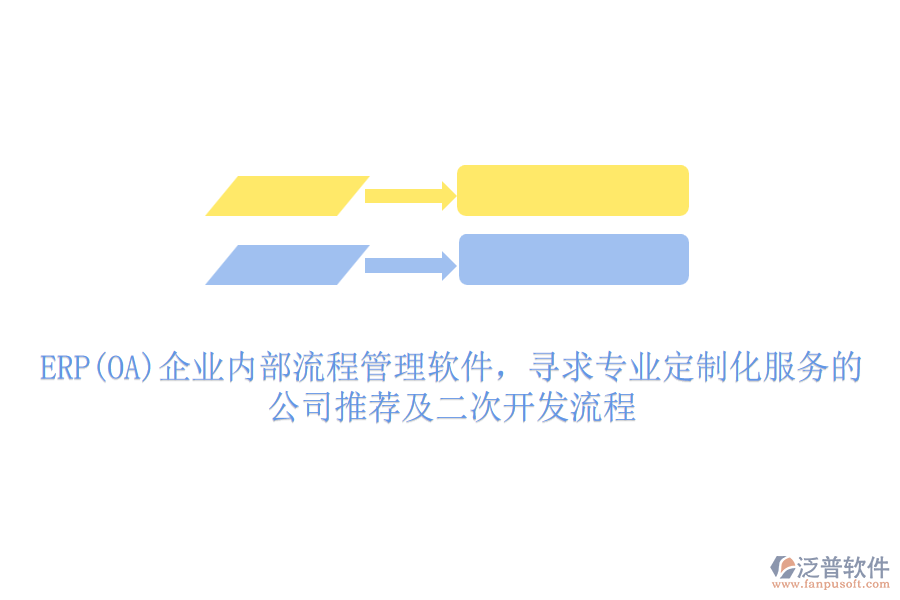 ERP(OA)企業(yè)內(nèi)部流程管理軟件，尋求專業(yè)定制化服務(wù)的公司推薦及二次開發(fā)流程
