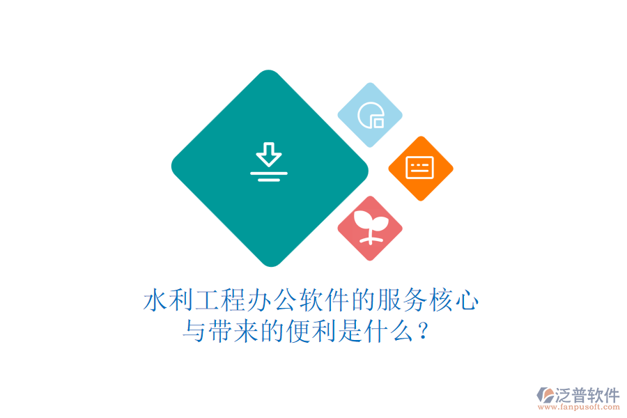 水利工程辦公軟件的服務(wù)核心與帶來的便利是什么？