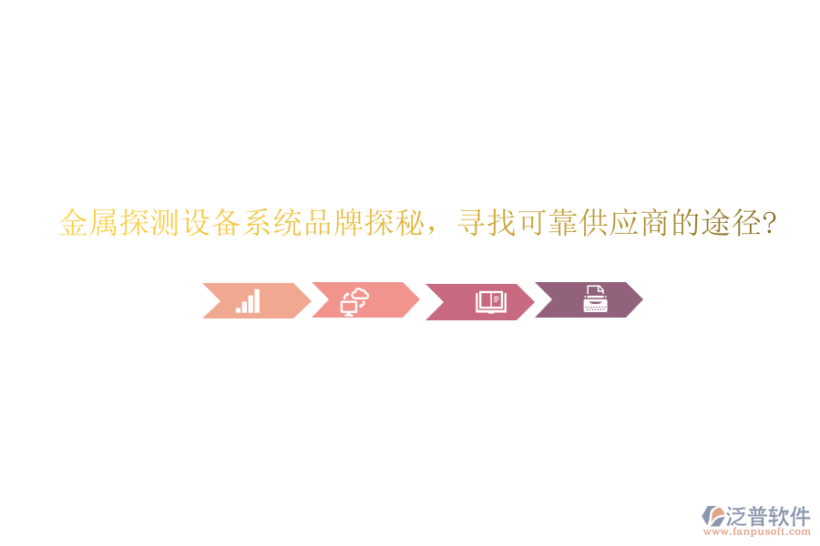 金屬探測設(shè)備系統(tǒng)品牌探秘，尋找可靠供應(yīng)商的途徑?