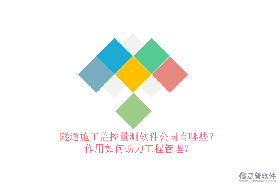 隧道施工監(jiān)控量測軟件公司有哪些？作用如何助力工程管理？