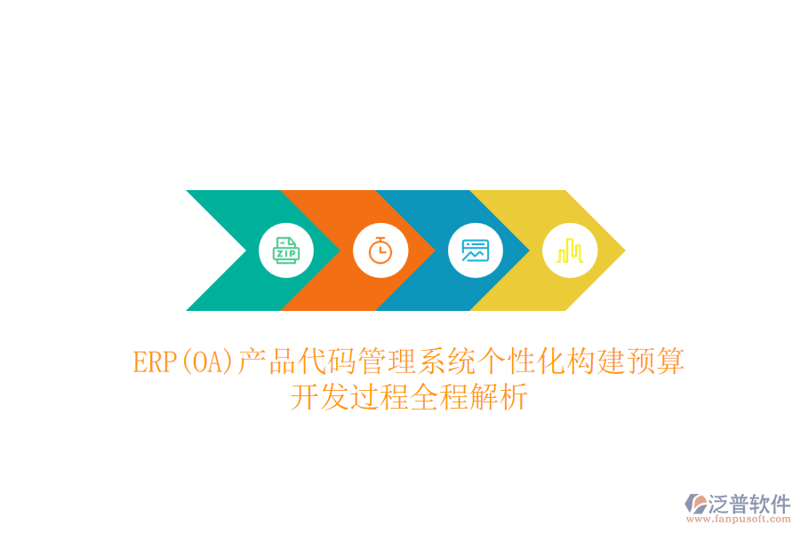 ERP(OA)產(chǎn)品代碼管理系統(tǒng)個性化構(gòu)建預(yù)算，開發(fā)過程全程解析
