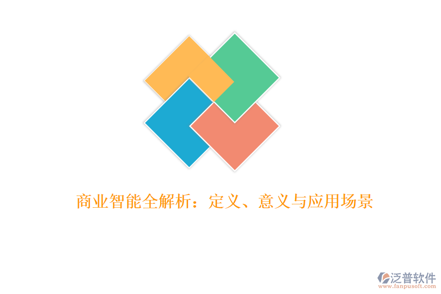 商業(yè)智能全解析：定義、意義與應(yīng)用場景