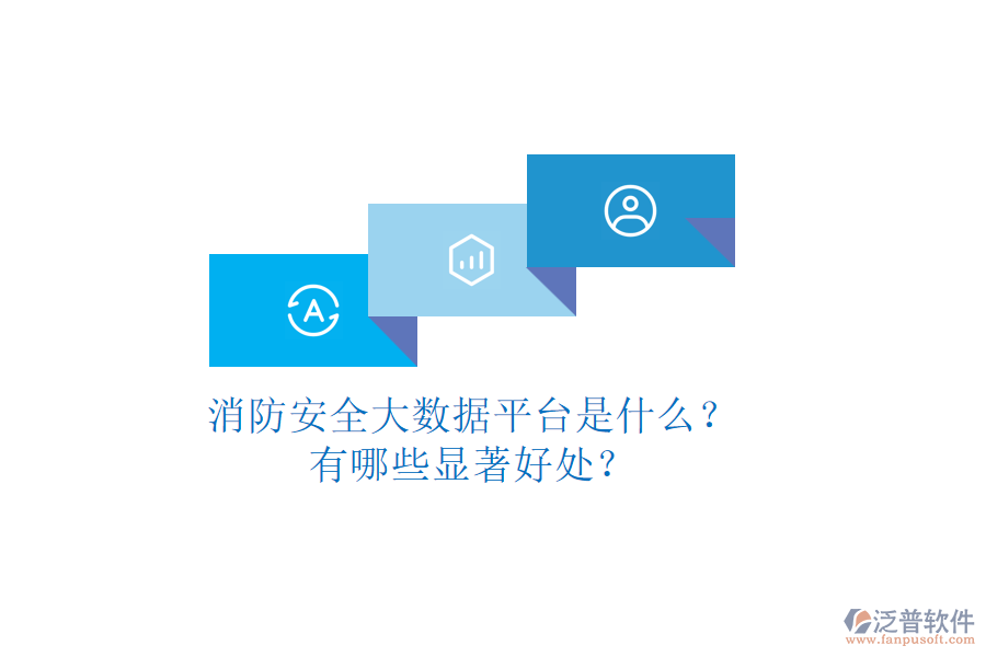 消防安全大數(shù)據(jù)平臺(tái)是什么？有哪些顯著好處？