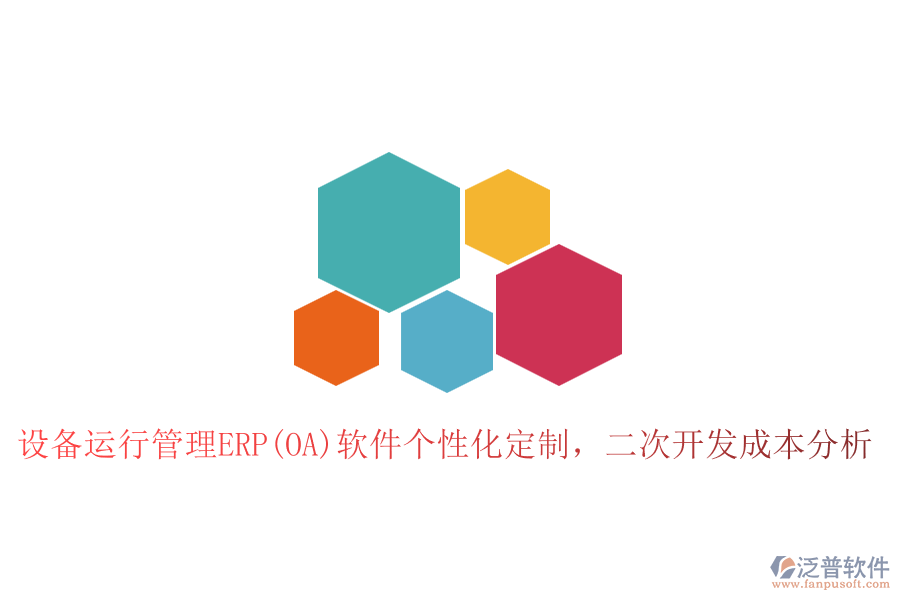 設備運行管理ERP(OA)軟件個性化定制，二次開發(fā)成本分析
