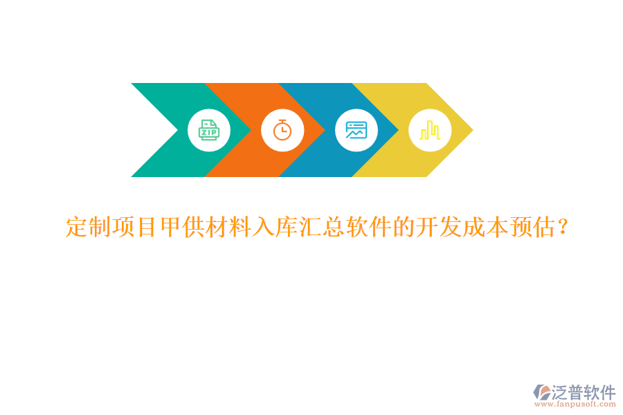 定制項目甲供材料入庫匯總軟件的開發(fā)成本預估？