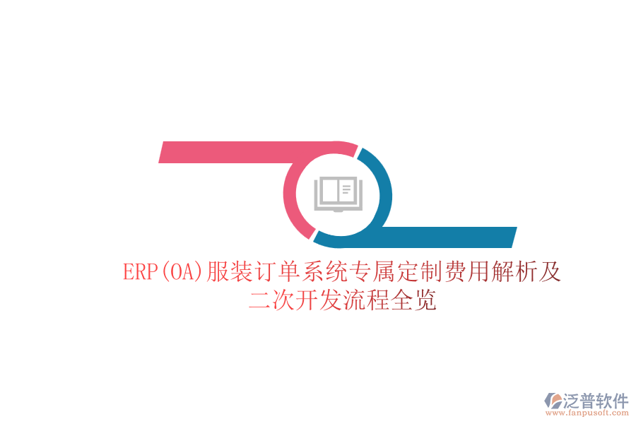 ERP(OA)服裝訂單系統(tǒng)專屬定制費(fèi)用解析及<a href=http://www.digitaldepost.com/Implementation/kaifa/ target=_blank class=infotextkey>二次開發(fā)</a>流程全覽