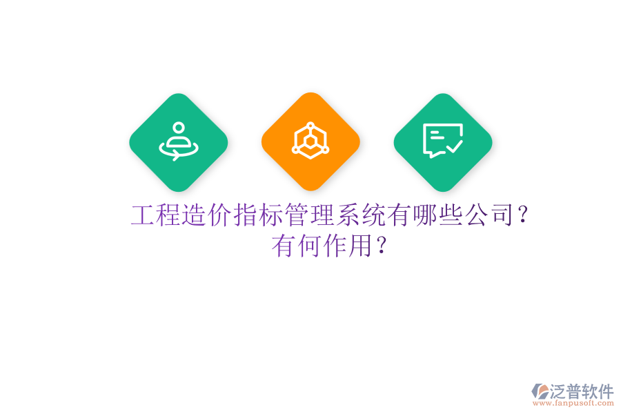 工程造價(jià)指標(biāo)管理系統(tǒng)有哪些公司？有何作用？