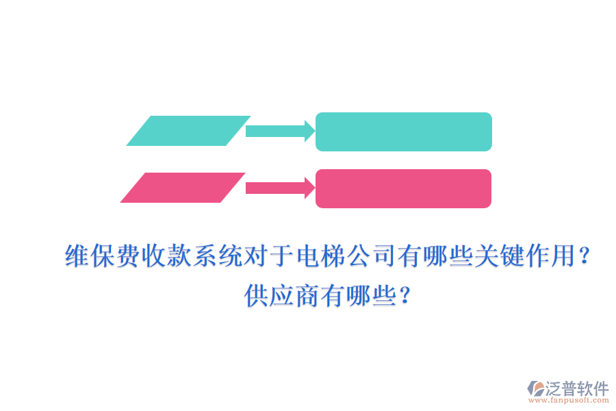 維保費(fèi)收款系統(tǒng)對(duì)于電梯公司有哪些關(guān)鍵作用？供應(yīng)商有哪些？