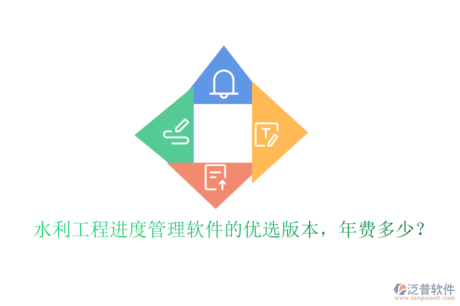 水利工程進(jìn)度管理軟件的優(yōu)選版本，年費(fèi)多少？