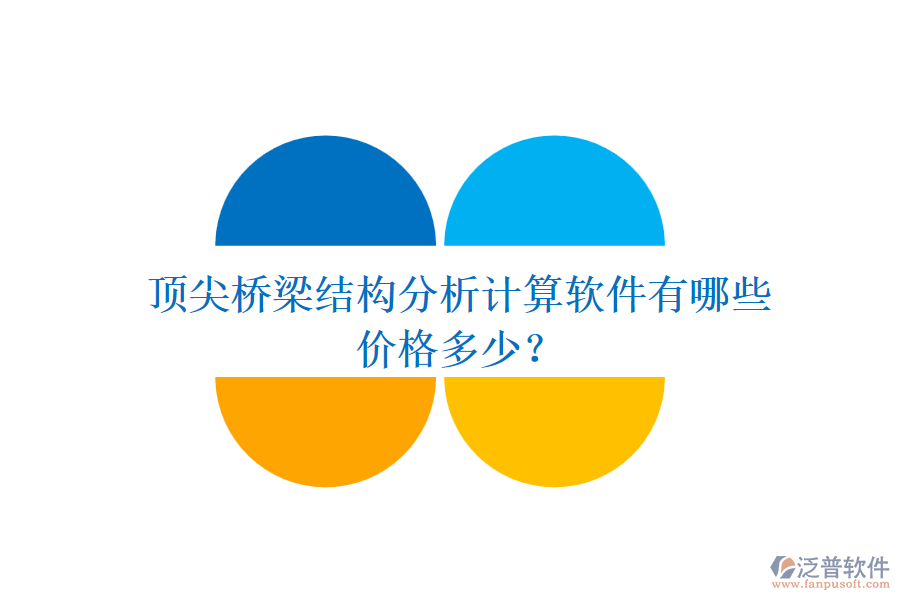 頂尖橋梁結(jié)構(gòu)分析計(jì)算軟件有哪些？?jī)r(jià)格多少？