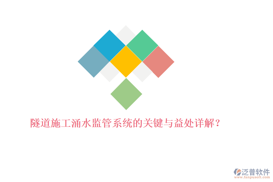 隧道施工涌水監(jiān)管系統(tǒng)的關(guān)鍵與益處詳解？