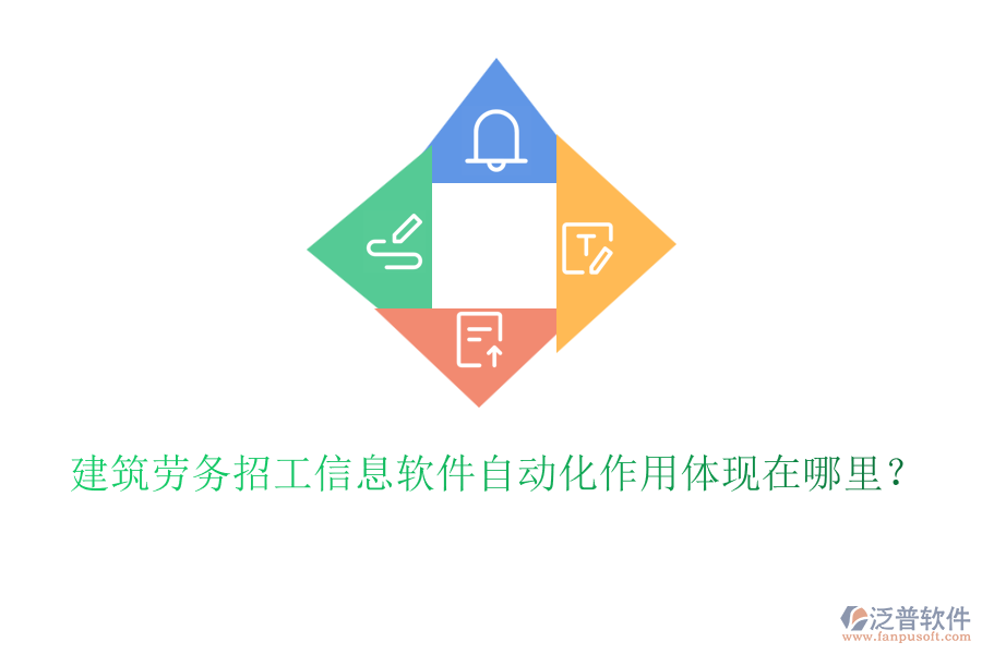 建筑勞務(wù)招工信息軟件自動化作用體現(xiàn)在哪里？