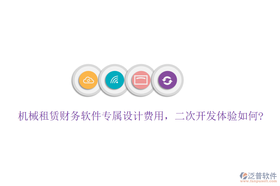 機械租賃財務軟件專屬設計費用，<a href=http://www.digitaldepost.com/Implementation/kaifa/ target=_blank class=infotextkey>二次開發(fā)</a>體驗如何?
