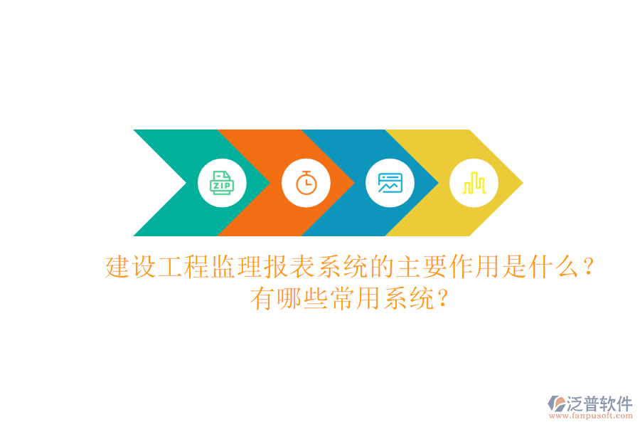 建設(shè)工程監(jiān)理報(bào)表系統(tǒng)的主要作用是什么？有哪些常用系統(tǒng)？