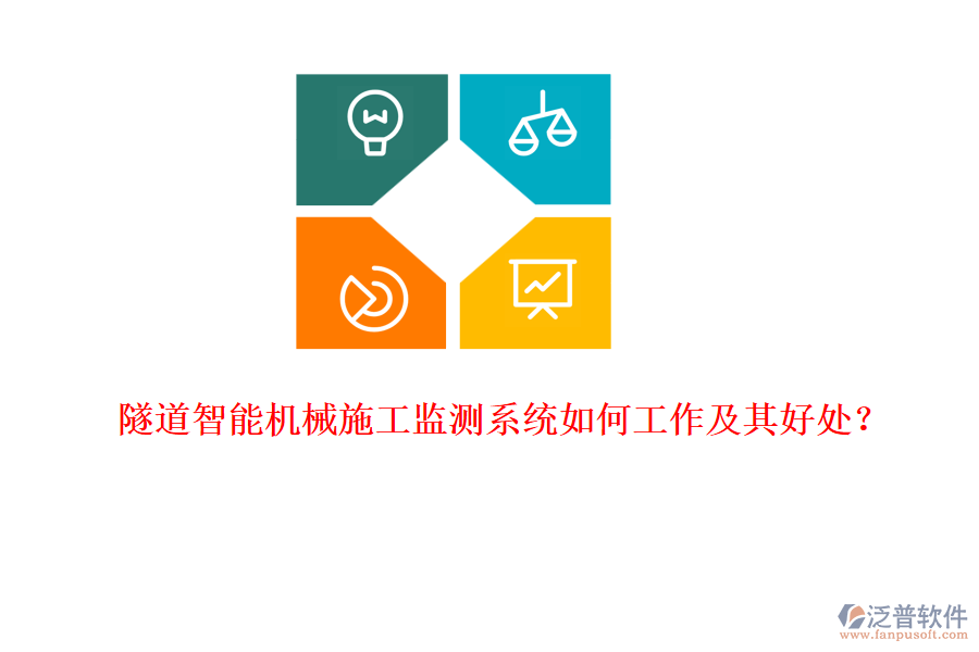隧道智能機(jī)械施工監(jiān)測(cè)系統(tǒng)如何工作及其好處？