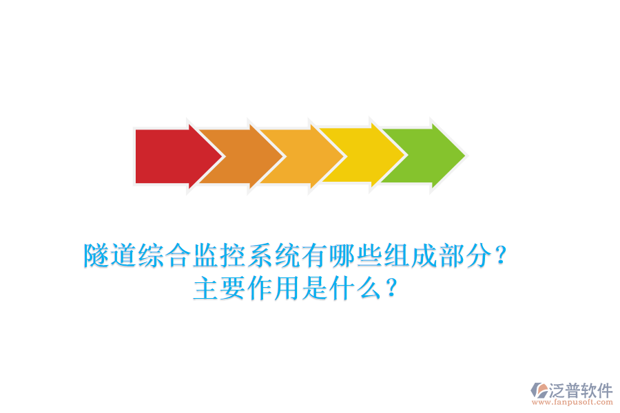 隧道綜合監(jiān)控系統(tǒng)有哪些組成部分？主要作用是什么？
