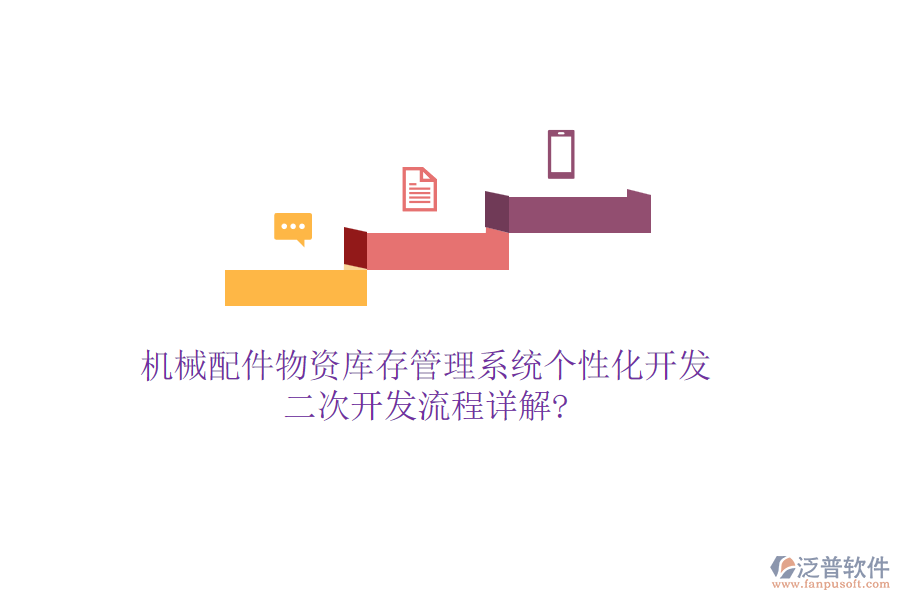 機械配件物資庫存管理系統(tǒng)個性化開發(fā)，<a href=http://www.digitaldepost.com/Implementation/kaifa/ target=_blank class=infotextkey>二次開發(fā)</a>流程詳解?