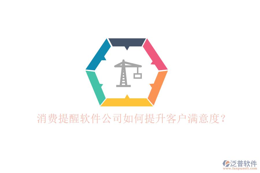 消費提醒軟件公司如何提升客戶滿意度？