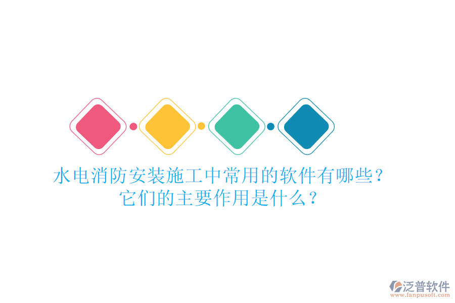 水電消防安裝施工中，常用的軟件有哪些？它們的主要作用是什么？