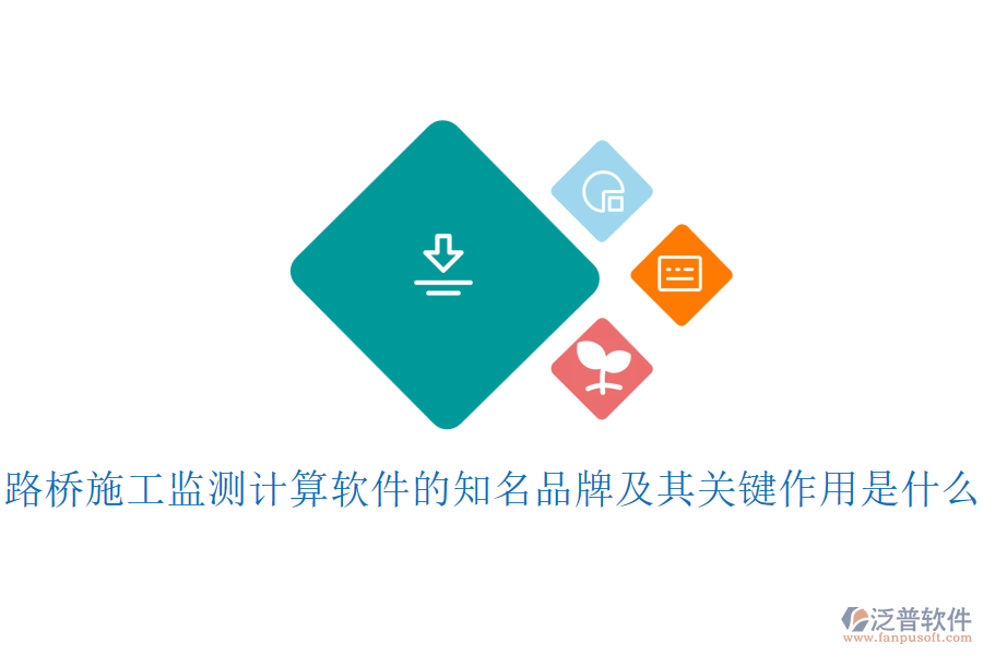 路橋施工監(jiān)測(cè)計(jì)算軟件的知名品牌及其關(guān)鍵作用是什么？