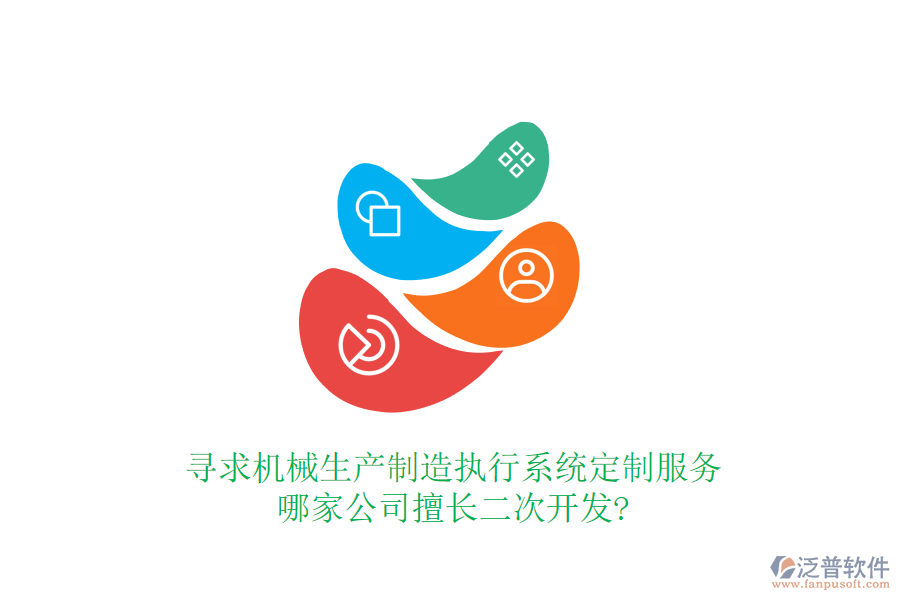 尋求機械生產(chǎn)制造執(zhí)行系統(tǒng)定制服務(wù)，哪家公司擅長二次開發(fā)?