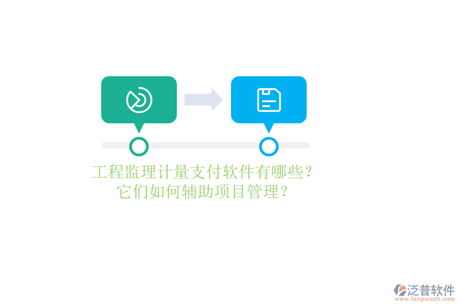 工程監(jiān)理計(jì)量支付軟件有哪些？它們?nèi)绾屋o助項(xiàng)目管理？