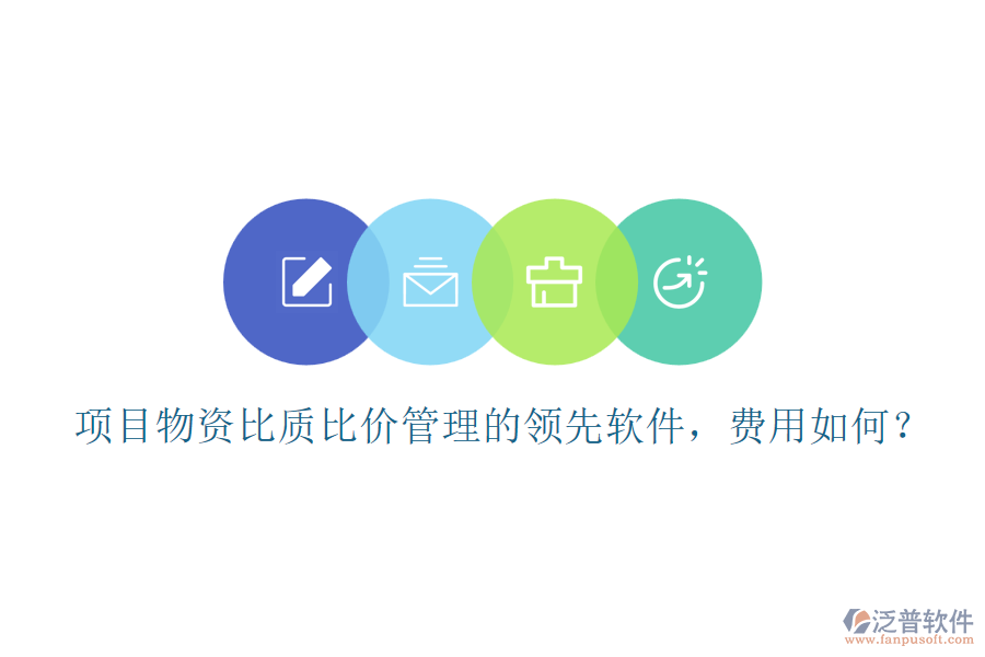 項目物資比質(zhì)比價管理的領(lǐng)先軟件，費用如何？