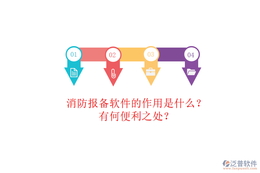 消防報(bào)備軟件的作用是什么？有何便利之處？