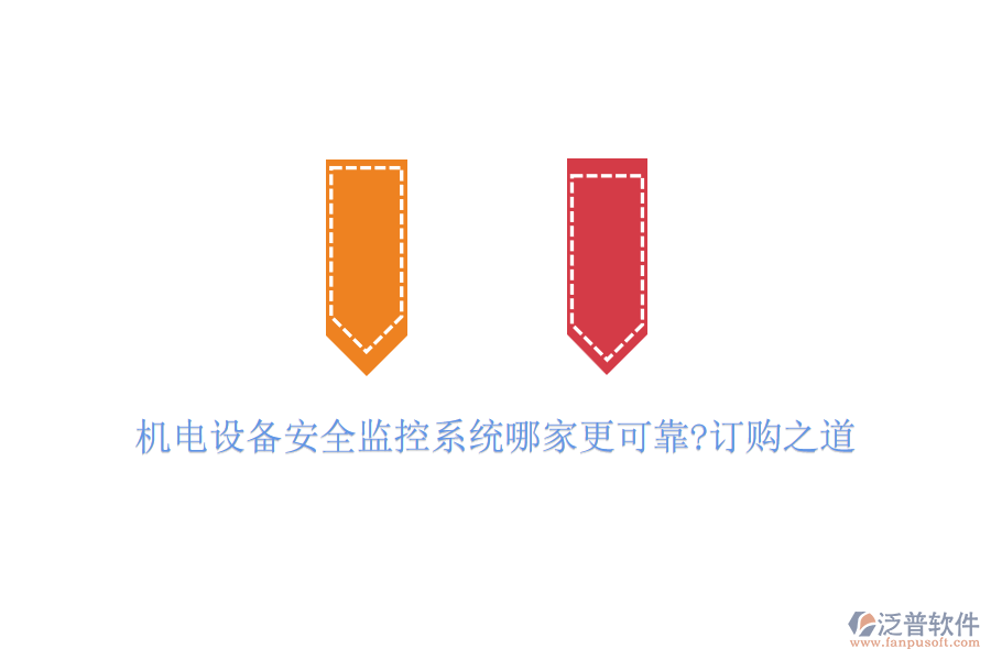 機(jī)電設(shè)備安全監(jiān)控系統(tǒng)哪家更可靠?訂購之道