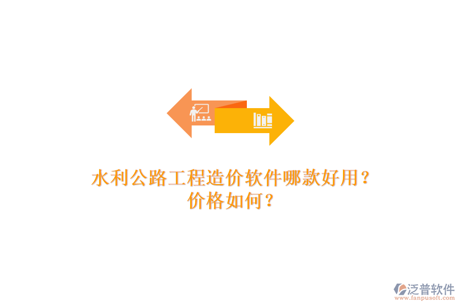 水利公路工程造價(jià)軟件哪款好用？?jī)r(jià)格如何？
