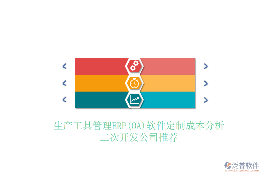 生產(chǎn)工具管理ERP(OA)軟件定制成本分析，二次開發(fā)公司推薦