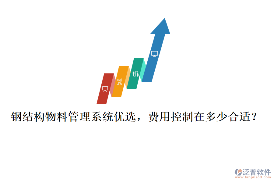 鋼結(jié)構(gòu)物料管理系統(tǒng)優(yōu)選，費(fèi)用控制在多少合適？