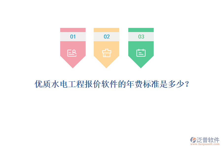 優(yōu)質(zhì)水電工程報(bào)價(jià)軟件的年費(fèi)標(biāo)準(zhǔn)是多少？