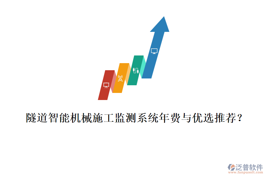 隧道智能機(jī)械施工監(jiān)測系統(tǒng)年費(fèi)與優(yōu)選推薦？