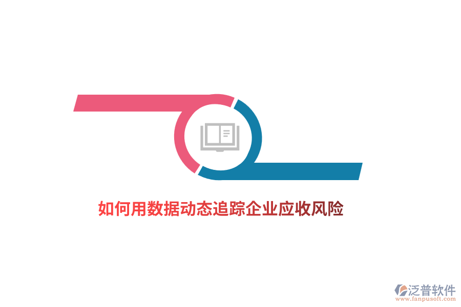 如何用數(shù)據(jù)動態(tài)追蹤企業(yè)應收風險？