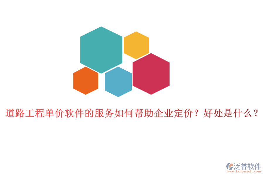 道路工程單價(jià)軟件的服務(wù)如何幫助企業(yè)定價(jià)？好處是什么？