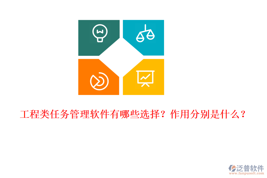 工程類任務(wù)管理軟件有哪些選擇？作用分別是什么？
