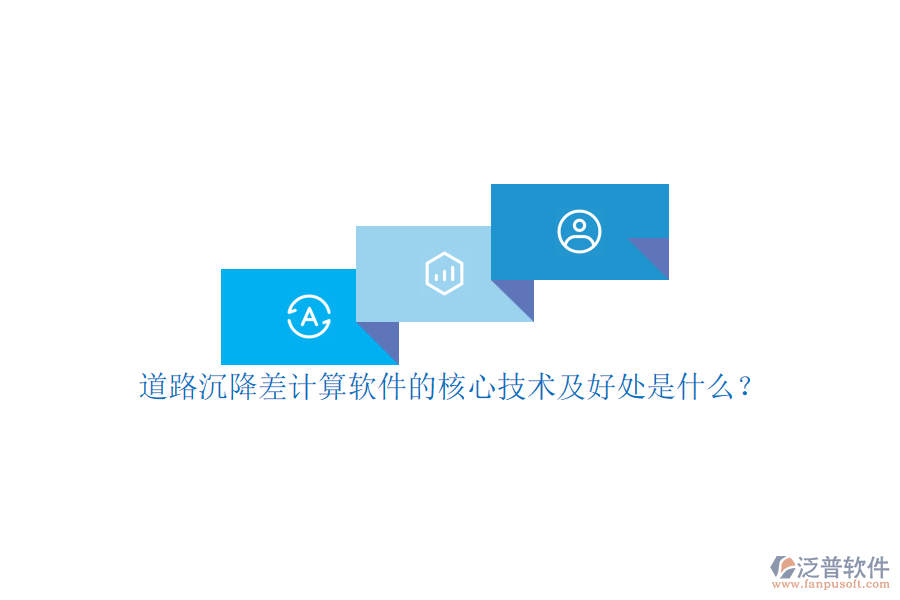 道路沉降差計(jì)算軟件的核心技術(shù)及好處是什么？
