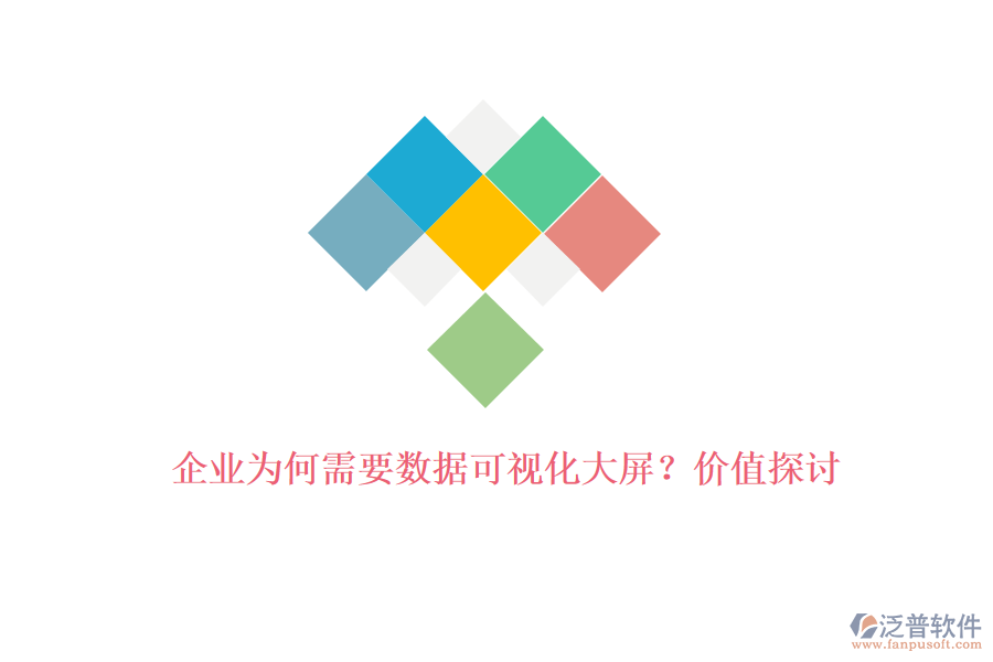 企業(yè)為何需要數(shù)據(jù)可視化大屏？?jī)r(jià)值探討