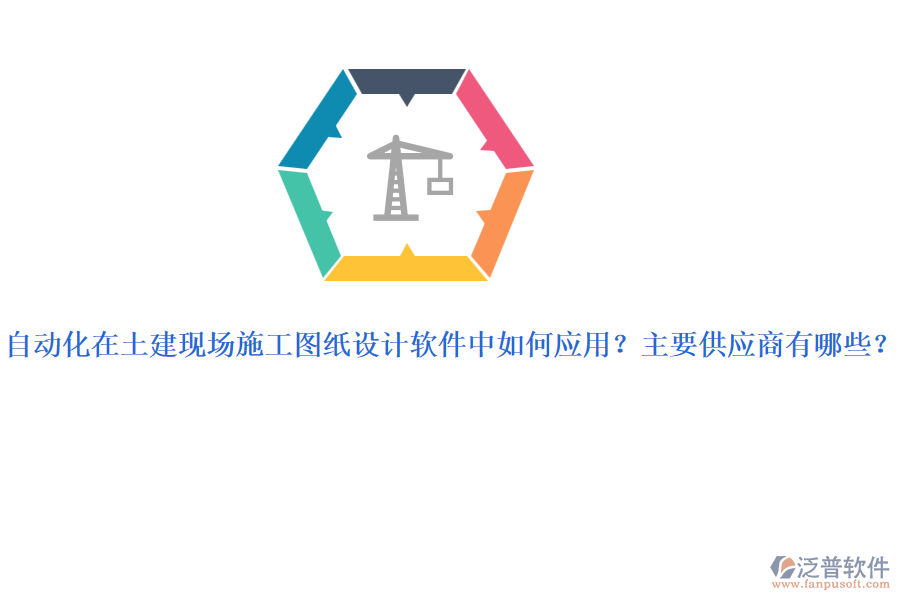自動化在土建現(xiàn)場施工圖紙設(shè)計軟件中如何應(yīng)用？主要供應(yīng)商有哪些？