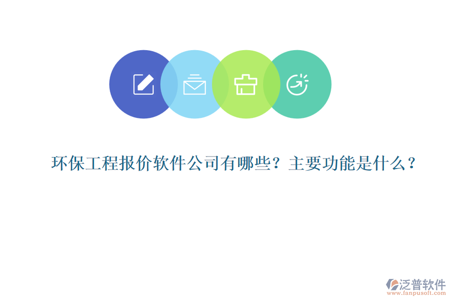 環(huán)保工程報(bào)價(jià)軟件公司有哪些？主要功能是什么？