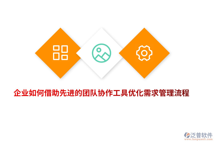企業(yè)如何借助先進(jìn)的團(tuán)隊協(xié)作工具優(yōu)化需求管理流程？
